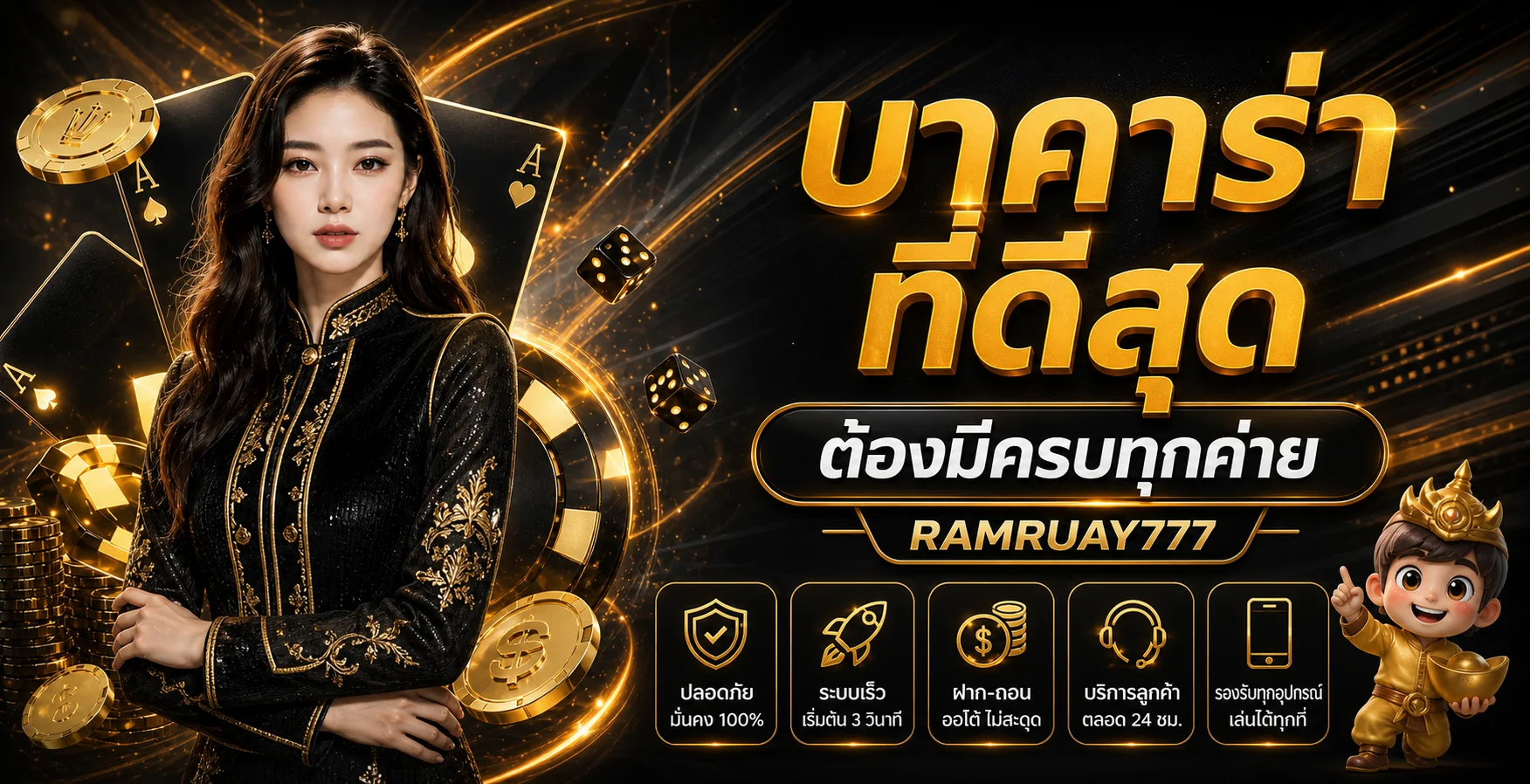 คู่มือคาสิโนและค่ายเกมบน RAMRUAY777