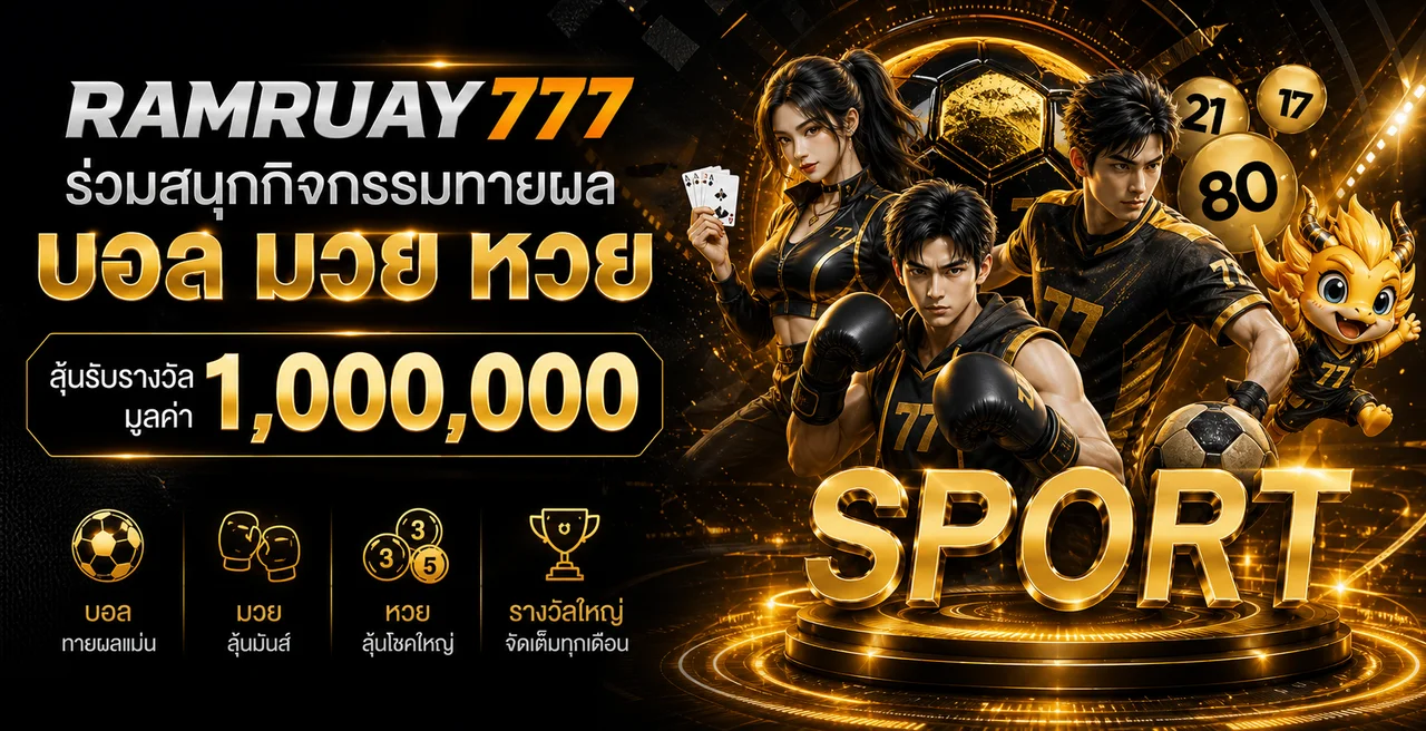 กิจกรรมกีฬา มวย และผลหวย RAMRUAY777