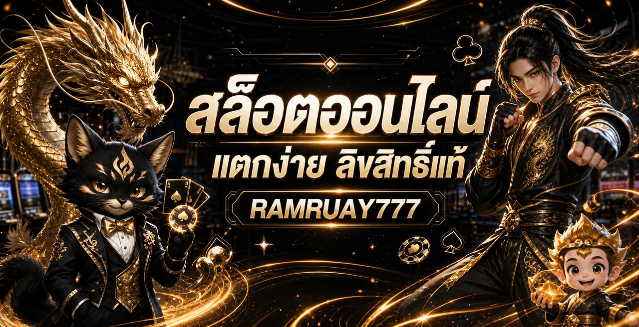 สล็อตออนไลน์ RAMRUAY777 พร้อมคู่มือเลือกเกม